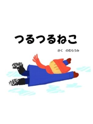cover image of つるつるねこ